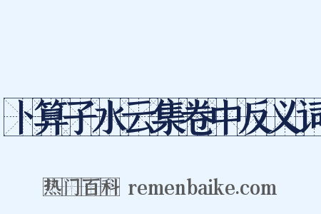 卜算子水云集卷中反义词是什么意思的图片